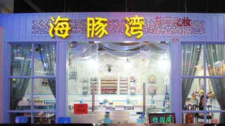 海豚湾美甲