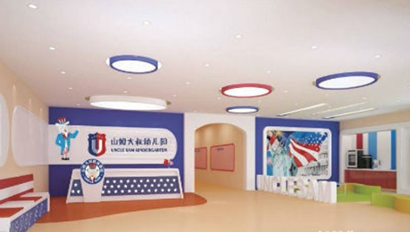 山姆大叔幼儿园