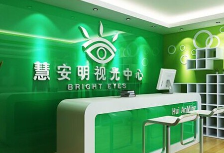 慧安明视力保健加盟