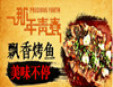 那年青春石锅鱼加盟