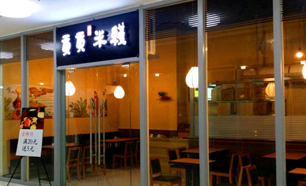 贡贡米线加盟