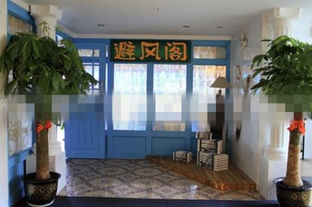 避风阁火锅