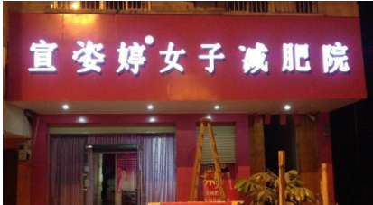 宣姿婷女子减肥院