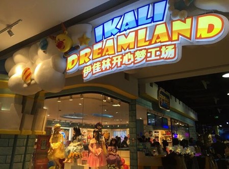 伊佳林开心梦工场