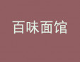 百味面馆加盟