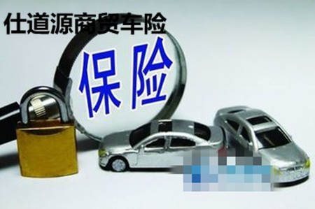 仕道源商贸车险