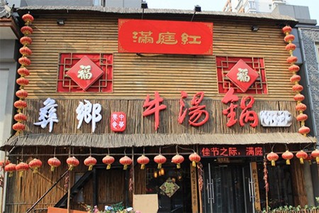彝乡牛汤锅