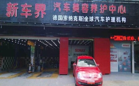 新车界汽车美容加盟