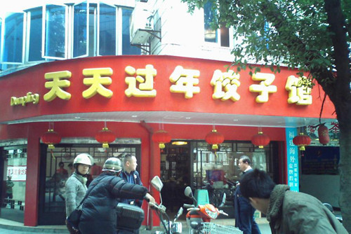 天天过年饺子馆