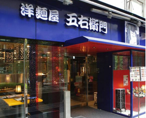 洋面屋五右卫门