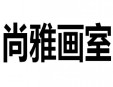 尚雅画室加盟