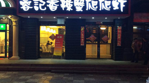 蓉记香辣蟹