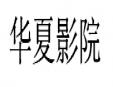 华夏影院加盟