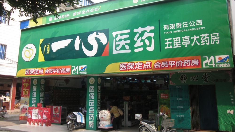 一心药店加盟