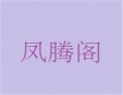 凤腾阁麻辣香锅加盟