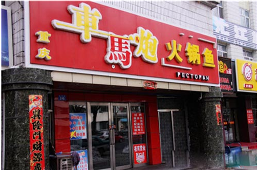 车马炮火锅鱼