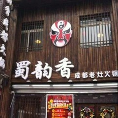 蜀韵香火锅