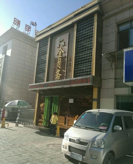 金月斋火锅