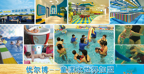 优尔博婴泳馆加盟