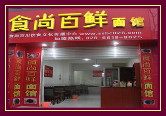 食尚百鲜面馆