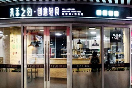 共禾之约创意轻食加盟