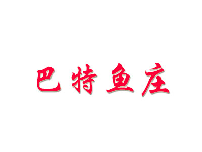 巴特鱼庄加盟