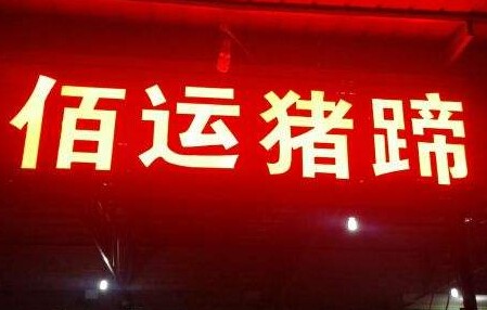 佰运猪蹄加盟