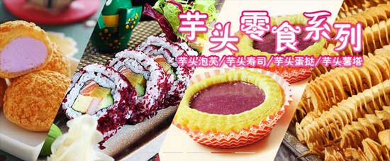 芋头妈妈加盟 芋头妈妈