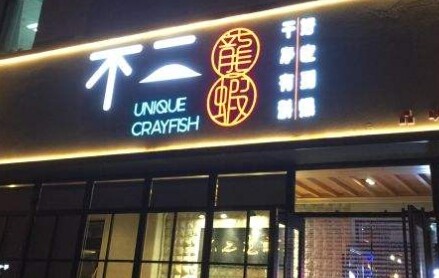 不二龙虾加盟