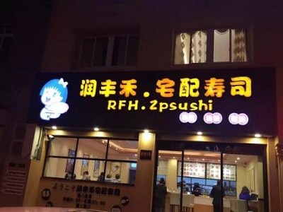 润丰禾寿司