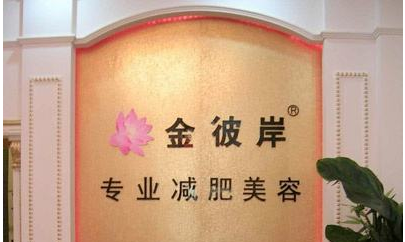 金彼岸减肥加盟