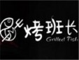 烤班长深海烤鱼加盟