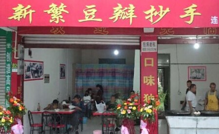 新繁豆瓣抄手加盟