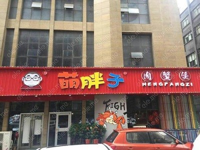 萌胖子肉蟹煲