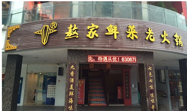熬家鲜菜火锅怎么加盟