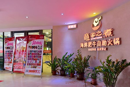 意家之煮火锅