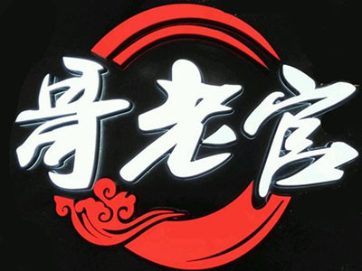 哥老官重庆美蛙鱼加盟