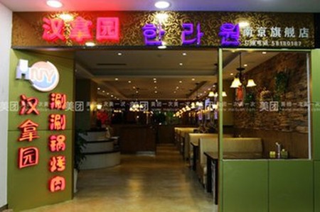 汉拿园涮涮锅