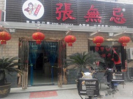 张无忌火锅