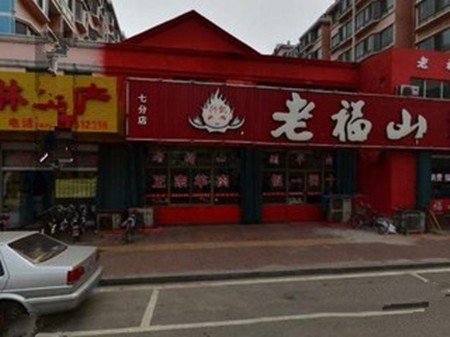老福山涮羊肉