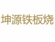 坤源铁板烧加盟