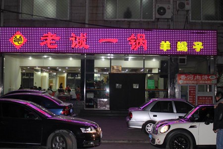 老诚一锅羊羯子