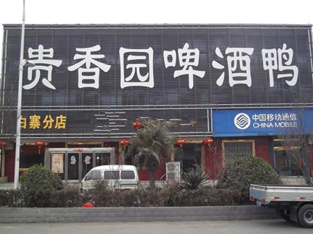 贵香园啤酒鸭加盟