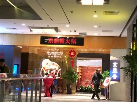 京鼎香火锅