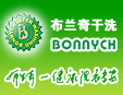 布兰奇干洗店加盟