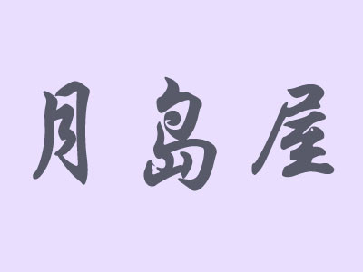 月岛屋烧烤加盟