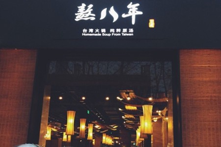 熬八年火锅加盟