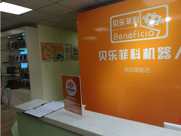 贝乐菲科机器人