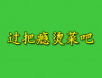 过把瘾烫菜吧加盟
