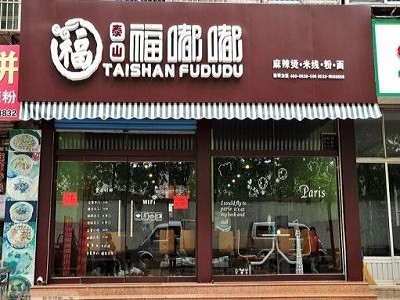 福嘟嘟麻辣烫